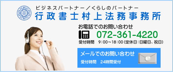 行政書士村上法務事務所への問い合わせ